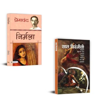 Timeless Tales: Morality, Myth and Social Awakening (Nirmala + Saat Chiranjeevi ) Premchand novels | Hindi social fiction | Indian mythology books | Nirmala novel | Ramesh Soni books | Saat Chiranjeevi | Indian literature classics