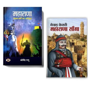 The Epic Tales of Mewar | Maharana + Mewar Kesri Maharana Sanga |Maharana Pratap Biography | Mewar History Books | Maharana Sanga Life Story | Rajput Warrior Tales