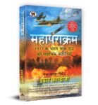 Mahaparakram: Epic Tales of Courage and Glory from the 1971 India-Pakistan War | The Heroic Feats of the Indian Gorkha Battalion, Daring Airstrikes by the Indian Air Force and Bonds Forged at Pune Artificial Limb Center